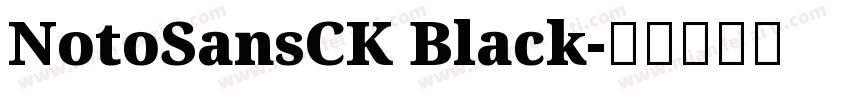NotoSansCK Black字体转换